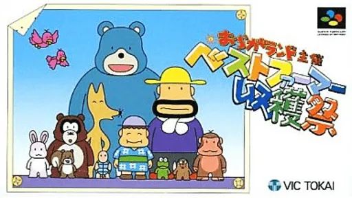 Oraga Land Shusai - Best Farmer Shuukakusai (Japan)